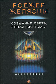 Создания света – создания тьмы - Роджер Желязны