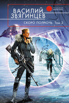 Скоро полночь. Том 2. Всем смертям назло - Василий Дмитриевич Звягинцев