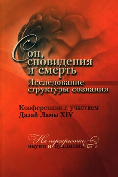 Сон, сновидения и смерть. Исследование структуры сознания - Тензин Гьяцо