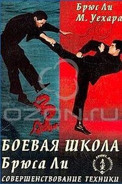 Боевая школа Брюса Ли. Совершенствование техники. Том 3 - Брюс Ли
