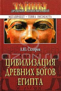 Цивилизация древних богов Египта - Андрей Юрьевич Скляров