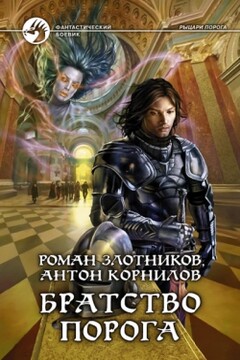 Братство Порога - Роман Валерьевич Злотников