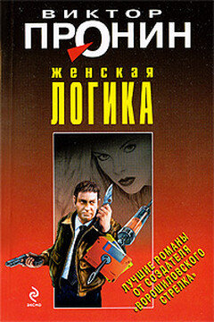 Женская логика читать онлайн