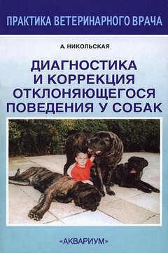 Диагностика и коррекция отклоняющегося поведения у собак читать онлайн
