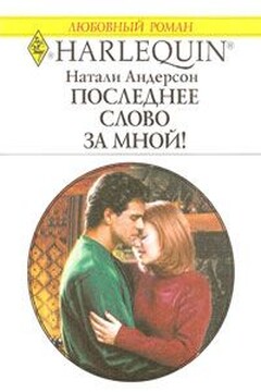 Последнее слово за мной! читать онлайн
