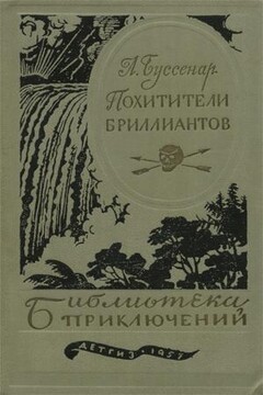 Похитители бриллиантов - Луи Анри Буссенар