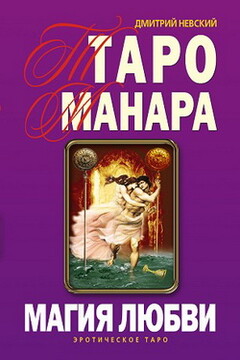 Таро Манара. Магия любви - Дмитрий Владимирович Невский