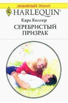 Серебристый призрак - Кара Колтер