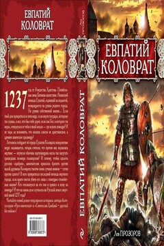 Евпатий Коловрат - Лев Рудольфович Прозоров