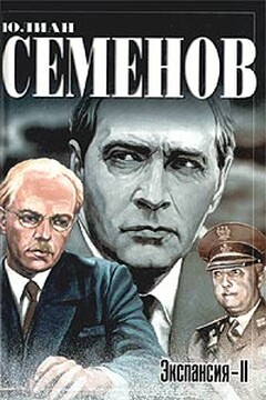 Экспансия — II читать онлайн