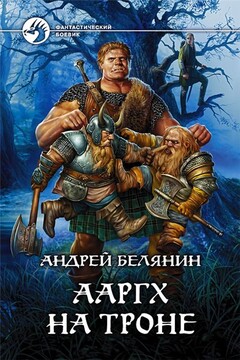 Ааргх на троне читать онлайн