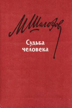 Судьба человека читать онлайн