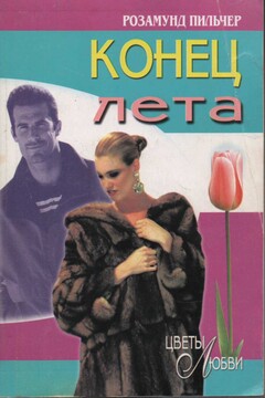 Конец лета - Розамунда Пилчер
