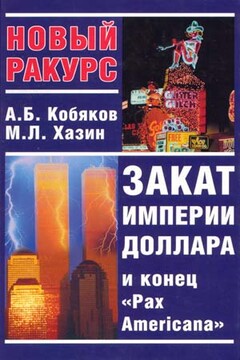 Закат империи доллара и конец «Pax Americana» - Андрей Борисович Кобяков