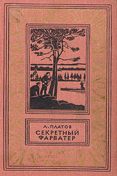 Секретный фарватер - Леонид Дмитриевич Платов
