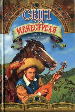 Сын менестреля - Диана Уинн Джонс