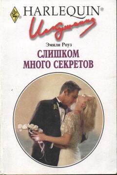 Слишком много секретов - Эмили Роуз