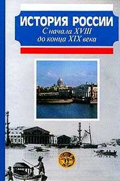 История России с начала XVIII до конца XIX века - Александр Николаевич Боханов