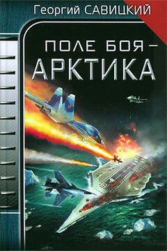 Поле боя — Арктика читать онлайн
