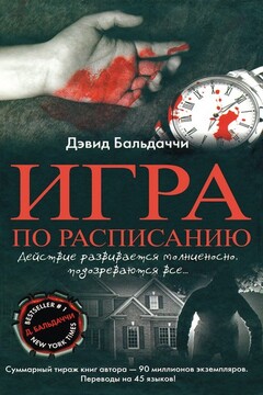 Игра по расписанию - Дэвид Балдаччи