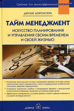 Тайм менеджмент. Искусство планирования и управления своим временем и своей жизнью - Джулия Моргенстерн