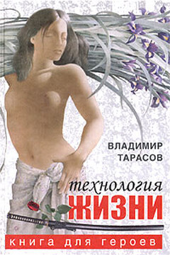 Технология жизни. Книга для героев - Владимир Константинович Тарасов