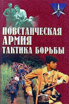 Повстанческая армия. Тактика борьбы - Сергей Николаевич Ткаченко