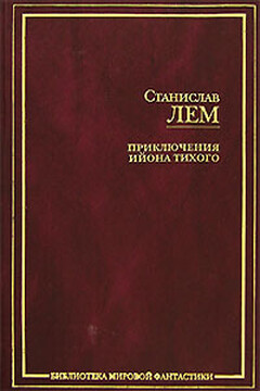 Звёздные дневники Ийона Тихого - Станислав Лем