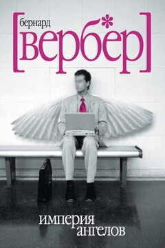 Империя ангелов - Бернар Вербер