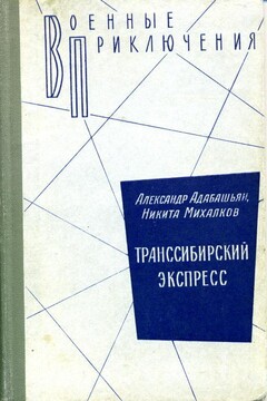 Транссибирский экспресс читать онлайн