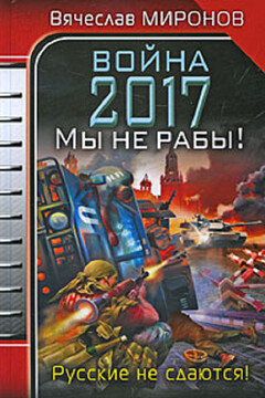 Война 2017. Мы не Рабы! читать онлайн