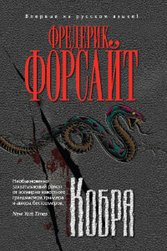 Кобра читать онлайн