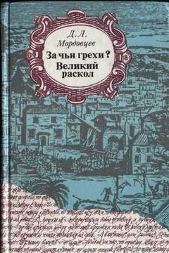 Великий раскол читать онлайн