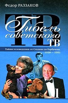 Гибель советского ТВ читать онлайн