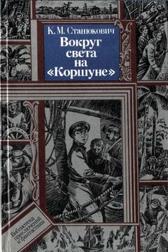 Вокруг света на «Коршуне» - Константин Михайлович Станюкович