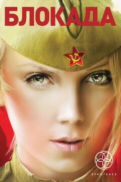 Блокада. Книга 3. Война в зазеркалье читать онлайн