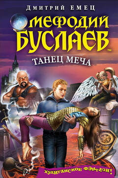 Танец меча - Дмитрий Александрович Емец