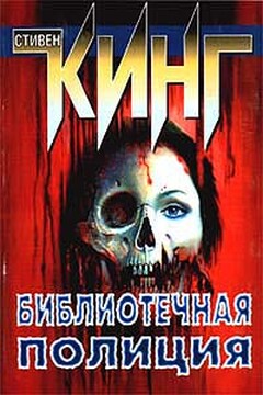 Библиотечная полиция - Стивен Кинг