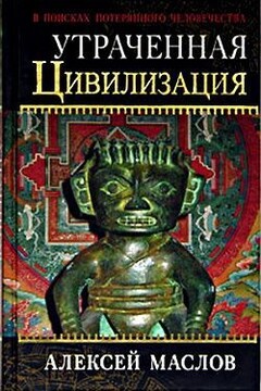 Утраченная цивилизация: в поисках потерянного человечества читать онлайн