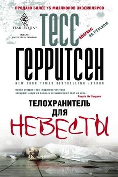 Телохранитель для невесты читать онлайн