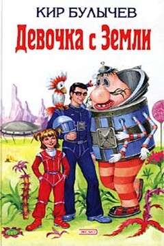 Девочка с Земли - Кир Булычев