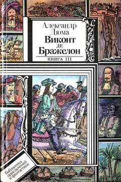 Виконт де Бражелон, или Десять лет спустя. Книга 3 - Александр Дюма