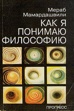Как я понимаю философию - Мераб Константинович Мамардашвили