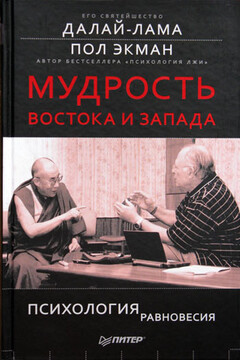 Мудрость Востока и Запада. Психология равновесия - Пол Экман
