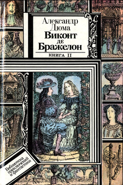Виконт де Бражелон, или Десять лет спустя. Книга 2 - Александр Дюма