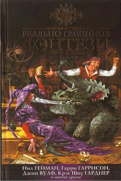 Реально смешное фэнтези читать онлайн