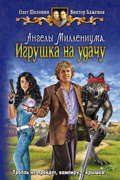 Игрушка наудачу - Олег Александрович Шелонин