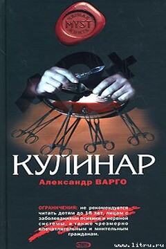 Кулинар - Александр Варго