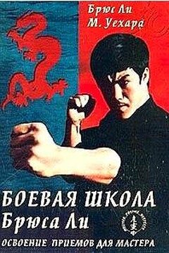Боевая школа Брюса Ли. Освоение приемов для мастера. Том 4 - Брюс Ли