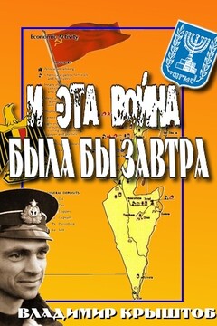 И эта война была бы завтра... (Свидетельство советского офицера, командира египетской подводной лодки о войне с Израилем) читать онлайн